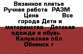 Вязанное платье. Ручная работа. РАЗМ 116-122. › Цена ­ 4 800 - Все города Дети и материнство » Детская одежда и обувь   . Калужская обл.,Обнинск г.